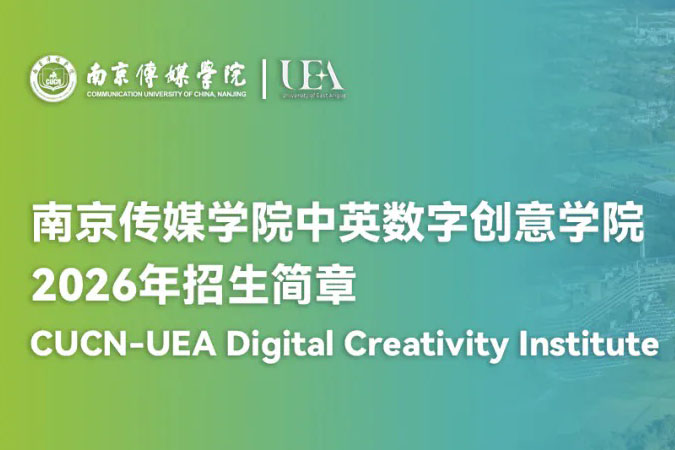 南京传媒学院东安格利亚数字创意学院4+0中外合办培养项目