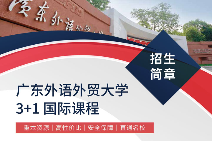 2026年广东外语外贸大学3+1国际本科招生简章