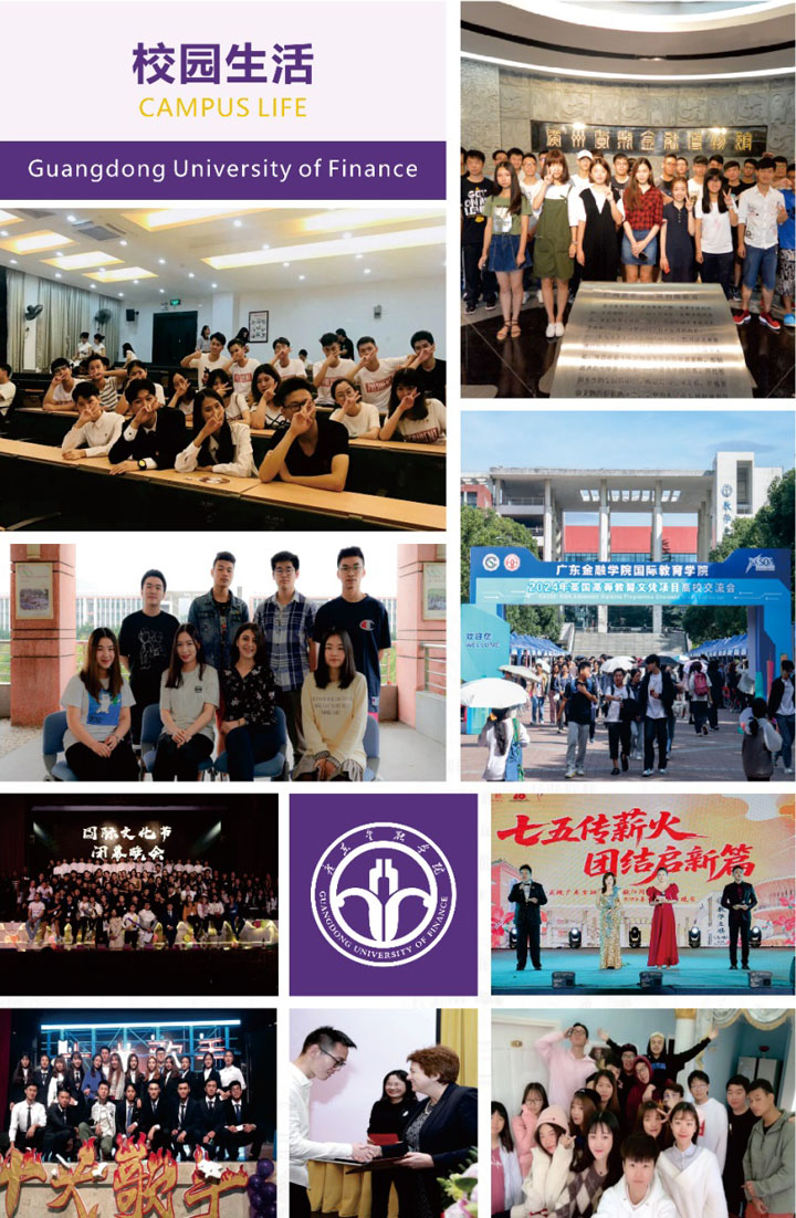 广东金融学院国际本科项目(非统招)