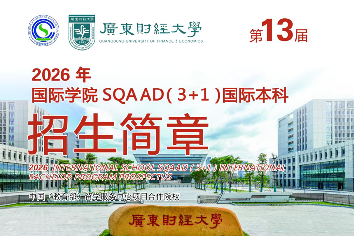 广东财经大学SQA3+1国际本科项目