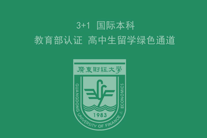 广东财经大学SQA3+1国际本科项目