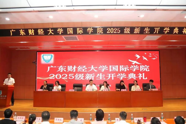 广东财经大学国际学院举行2025级新生开学典礼