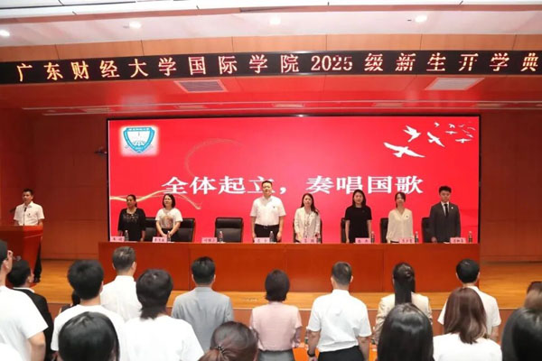 广东财经大学国际学院举行2025级新生开学典礼