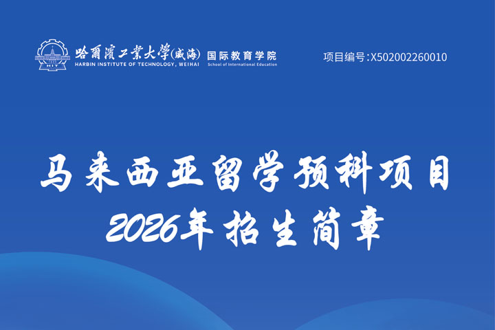 哈尔滨工业大学(威海)马来西亚预科项目