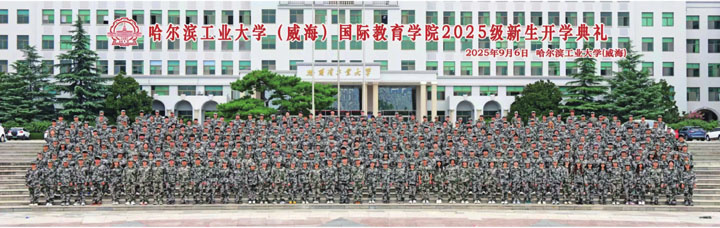 哈尔滨工业大学(威海)马来西亚预科项目