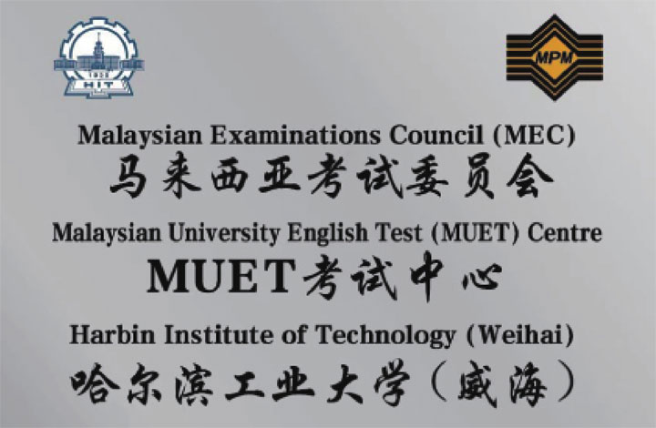 哈尔滨工业大学(威海)马来西亚预科项目