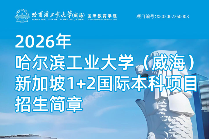 哈尔滨工业大学(威海)新加坡1+2国际本科项目