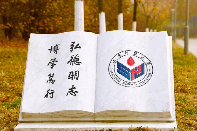 山东师范大学SQA3+1国际本科项目
