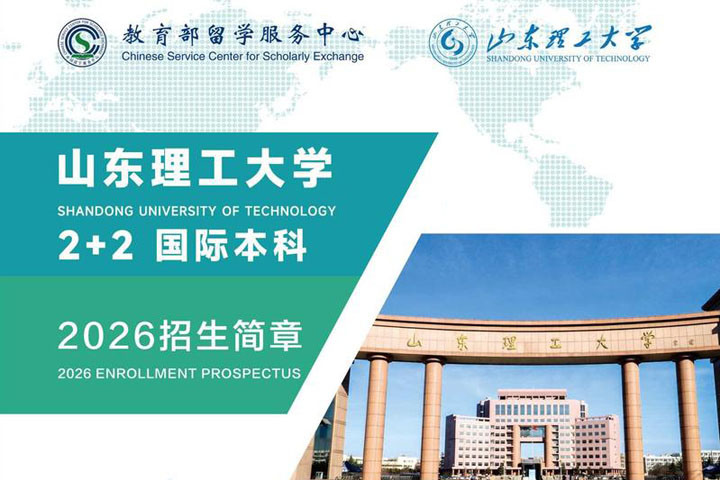 山东理工大学国际本科