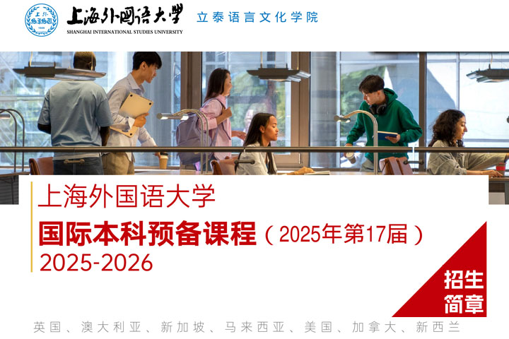 上海外国语大学IFC国际本科