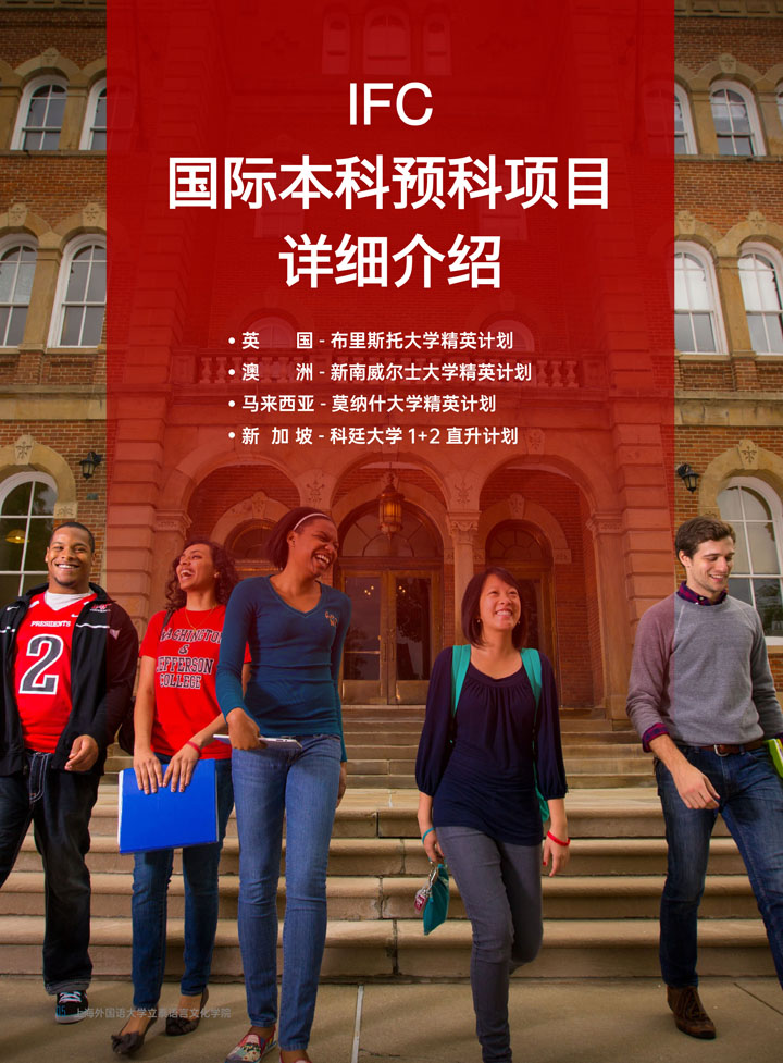 上海外国语大学IFC国际本科