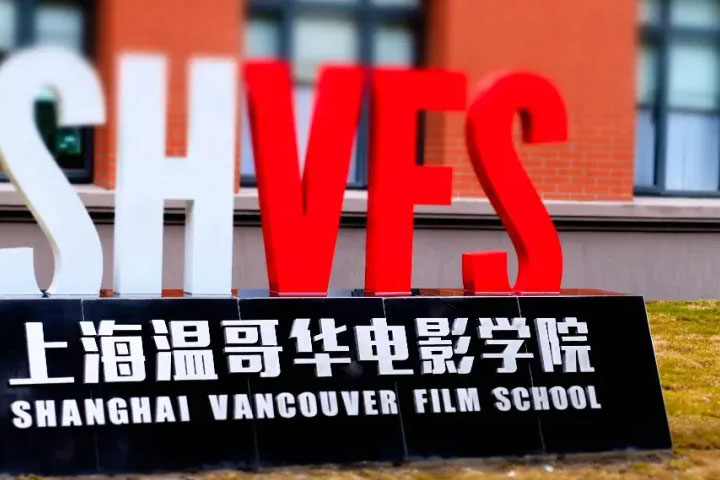 上海温哥华电影学院2+2国际影视本科