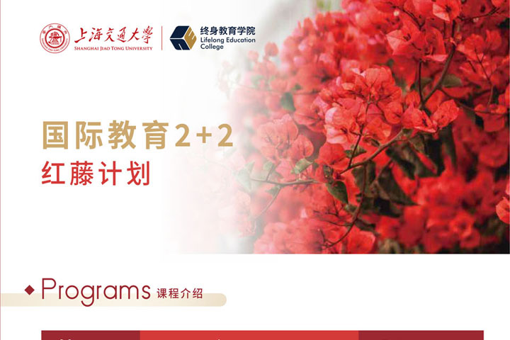 2026年上海交通大学终身教育学院红藤计划国际教育2+2项目招生简章