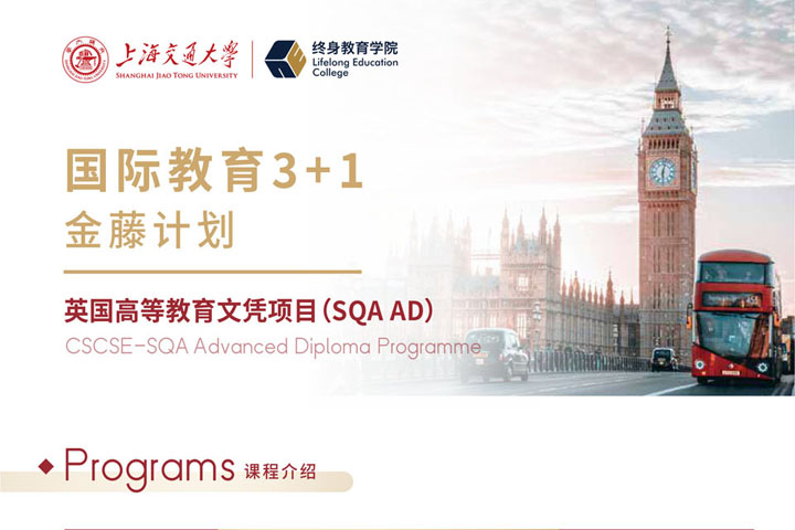 2026年上海交通大学终身教育学院金藤计划国际教育3+1（SQA）招生简章