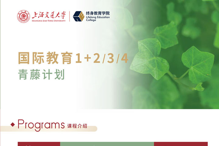 2026年上海交通大学终身教育学院青藤计划国际教育1+2/3/4项目招生简章