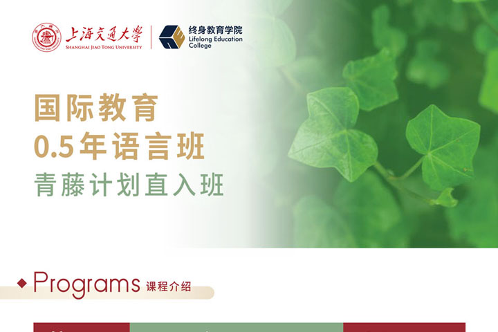 2026年上海交通大学终身教育学院青藤计划直入班（0.5年语言班）招生简章