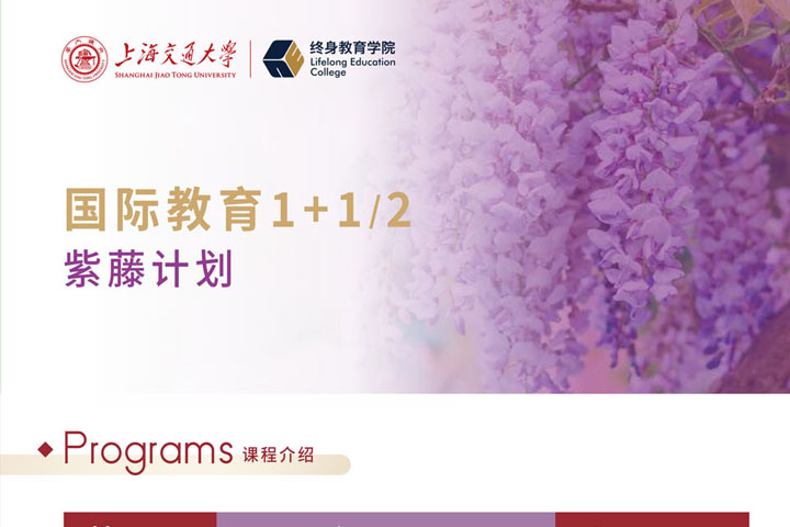 2026年上海交通大学终身教育学院紫藤计划国际