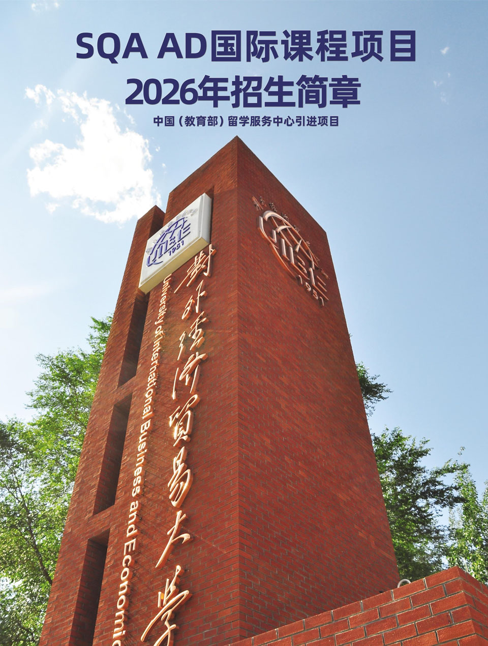 对外经济贸易大学SQA3+1国际本科