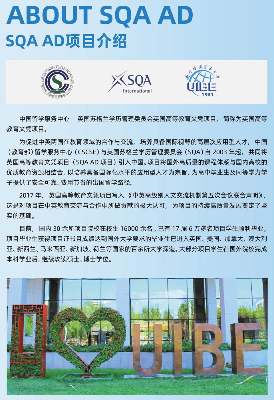 对外经济贸易大学SQA3+1国际本科