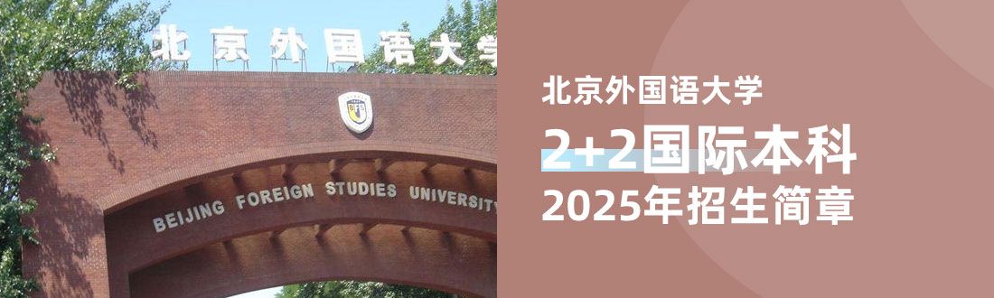 北京外国语大学2+2国际本科2025年招生简章