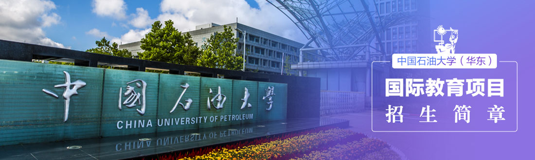 中国石油大学（华东）2025国际教育项目火热报名中