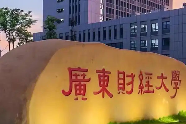 广东财经大学国际本科招生指南