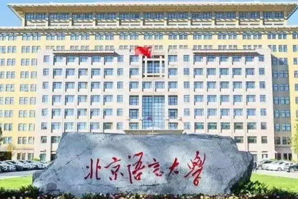 2025北京语言大学2+2国际本科项目招生简章
