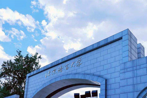 北京语言大学2+2国际本科值得读吗？一文为你深
