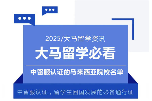 教育部认可丨马来西亚这119所大学学历回国后才