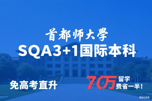 首都师范大学SQA3+1国际本科：教育认证背书，弯