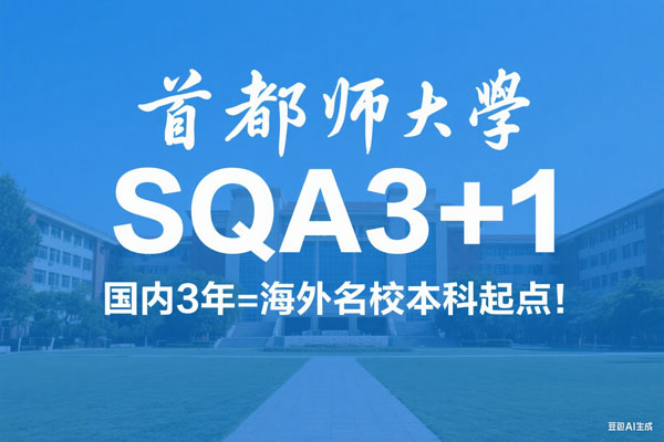 首都师大SQA3+1通关攻略，国内3年=海外名校本科