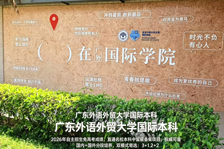 广东外语外贸大学国际本科项目解读