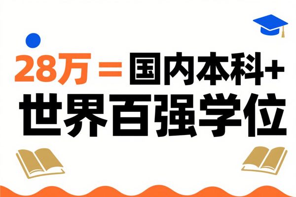 28万=国内本科+世界百强学位！&nbsp;福建江夏学院SQ