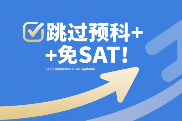 跳过预科+免SAT！&nbsp;福建江夏学院SQA&nbsp;3+1国际班：