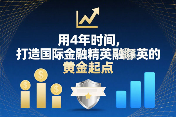 起薪12万！福建江夏学院SQA&nbsp;3+1金融专班：双语课