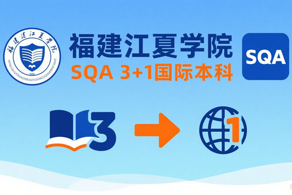 福建江夏学院SQA国际本科怎么样？——&nbsp;爆款留学