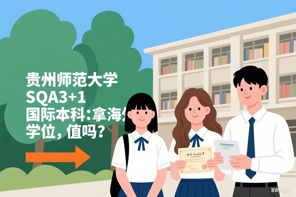 贵州师范大学SQA3+1国际本科：拿海外名校学位，