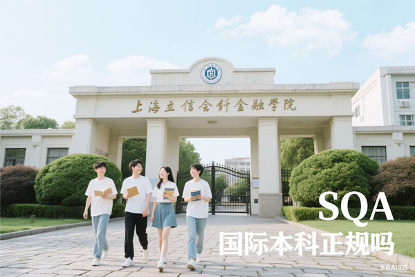 上海立信会计金融学院SQA国际本科正规吗？教育