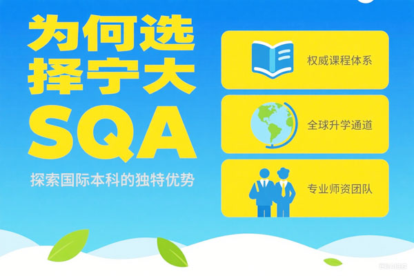 塞上江南直通QS100！宁大SQA&nbsp;3+1+1国际本科，省
