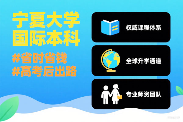高考未触一本线？宁夏大学SQA&nbsp;AD项目：免预科直