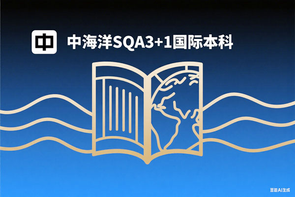 中海洋SQA3+1国际本科：官方项目+学历认证，值得