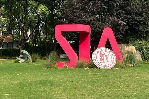 上海戏剧学院国际本科怎么样？艺术生的国际化跳