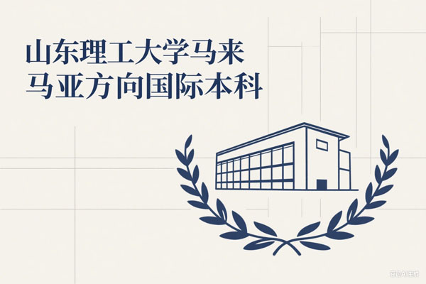 2025山东理工大学马来西亚方向国际本科招生简