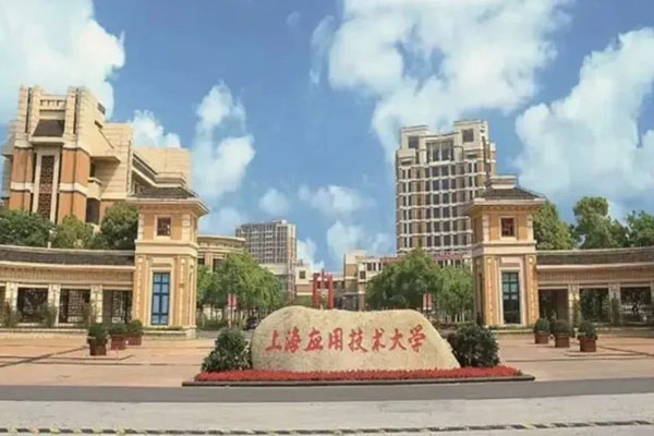 2025上海应用技术大学1+3英美澳国际本科招生简