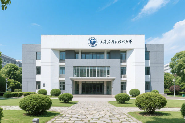 上海应用技术大学1+3国际本科值得读吗？高性价