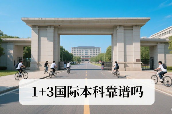 上海应用技术大学1+3国际本科靠谱吗？一文说清