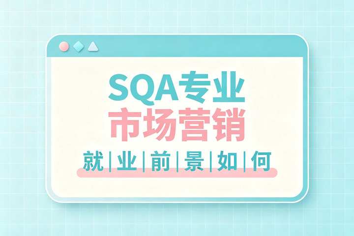 SQA项目市场营销专业就业前景如何？
