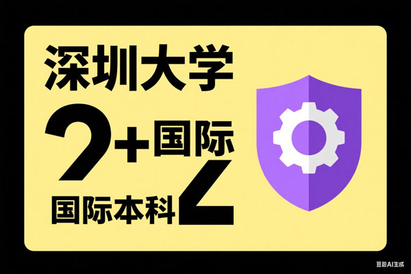 2025深圳大学2+2国际本科项目招生简章