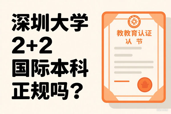深圳大学2+2国际本科正规吗？全面解析，让你不再迷茫！