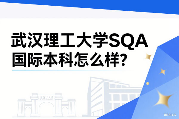 武汉理工大学SQA国际本科怎么样？双一流高校3+